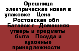 Орешница электрическая новая в упаковке › Цена ­ 1 200 - Ростовская обл., Батайск г. Домашняя утварь и предметы быта » Посуда и кухонные принадлежности   